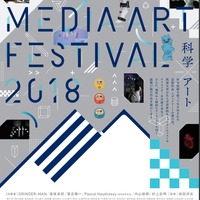 つくば美術館「つくばメディアアートフェスティバル2018」