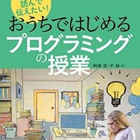 翔泳社：「子どもに読んで伝えたい!おうちではじめるプログラミングの授業」