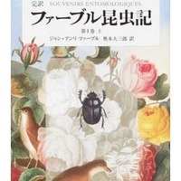 「完訳 ファーブル昆虫記」　※画像は20巻セットのもの　出版社：集英社