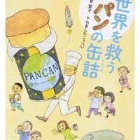 「世界を救うパンの缶詰」　出版社：ほるぷ出版