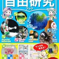 永岡書店「小学生の夏休み自由研究ブック」