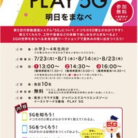 NTTドコモ夏休みワークショップ「PLAY5G 明日をまなべ」