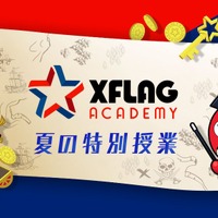 XFLAGアカデミー 夏の特別授業