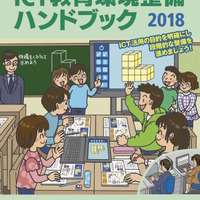 先生と教育行政のための「ICT教育環境整備ハンドブック」2018
