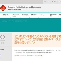 早稲田大学政治経済学部「2021年度入学者のための入試から実施する入試改革について（学部独自試験のサンプル問題を公開しました）」