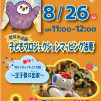 子どもプロジェクションマッピング法要
