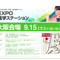 進学EXPO／進学ステーション「進学EXPO2018 in KANSAI」
