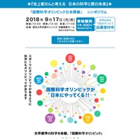 科学技術振興機構「国際科学オリンピック日本開催」シンポジウム
