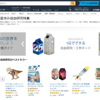 Amazon.co.jp　自由研究特集