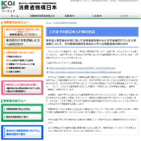 消費者機構日本「学校法人東京医科大学において選考基準を明らかにせず実施されていた入学試験について、その受験料返還を求めたい方への情報提供の呼びかけ」
