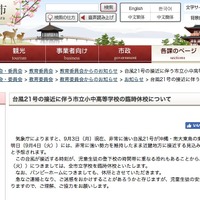 奈良市：台風21号の接近に伴う市立小中高等学校の臨時休校について