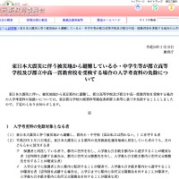 東日本大震災に伴う被災地から避難している小・中学生等が都立高等学校及び都立中高一貫教育校を受検する場合の入学考査料の免除について