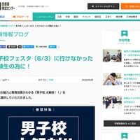 首都圏模試センターは、受験情報ブログに「男子校 大解剖!!」を掲載