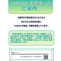 JASSO支援金
