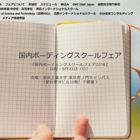 国内ボーディングスクールフェア2018（画像は2018年9月14日時点のもの）