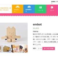 e-Craftシリーズ「embot」価格と同梱内容