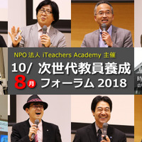 講演＆体験、教育関係者向け教育ICTイベント…iTeachers Academy