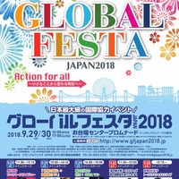 グローバルフェスタJAPAN 2018