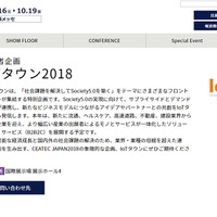CEATEC JAPAN 2018の主催者企画「IoTタウン2018」