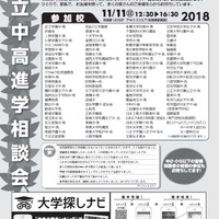 2018私立中学校・高等学校進学相談会