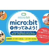 「micro:bit」ｘNECレノボ・ジャパングループ キッズ・プログラミングコンテスト