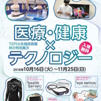 TEPIA先端技術館 秋の特別展示「医療・健康×テクノロジー」