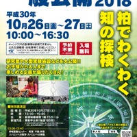 東京大学柏キャンパス一般公開2018 柏でわくわく知の探検