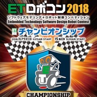 ETロボコン2018 チャンピオンシップ大会