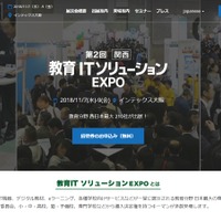 第2回 関西 教育ITソリューションEXPO