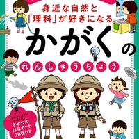 身近な自然と「理科」が好きになる　かがくのれんしゅうちょう