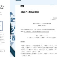 未来の教育コンテンツEXPO2018（MiRACON2018）