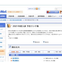 Kei-Net「2021年度入試予告リンク集」