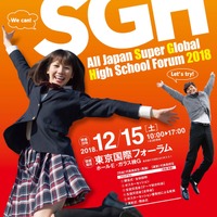 2018年度スーパーグローバルハイスクール（SGH）全国高校生フォーラム