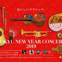 東急ニューイヤーコンサート 2019