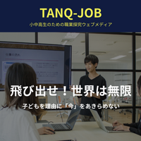 小中高生が運営するWebメディア「TANQ-JOB」子どもの起業を支援