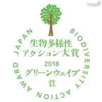 生物多様性アクション大賞2018 特別賞「グリーンウェイブ賞」