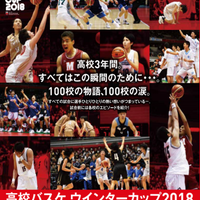 「高校バスケ ウインターカップ」実況解説付きでJ SPORTSが男女全100試合生中継