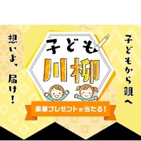 「子ども川柳」では、子から親への気持ちを詠んだ川柳を募集