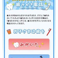 「歯みがきしない子にかかってくる！？歯みがき電話」画面：イメージ