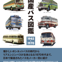 類まれなバス図鑑が刊行…国産バス図鑑 1945-1970