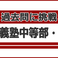 【中学受験】過去問に挑戦…慶應義塾中等部＜国語＞