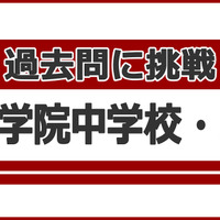 【中学受験】過去問に挑戦…桃山学院中学校＜算数＞