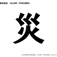 今年の漢字2018「災」