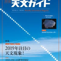 月刊 天文ガイド2019年1月号（特別付録付き）