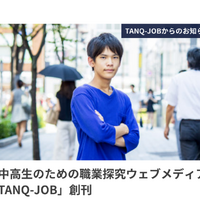 2018年11月19日に小中高生のための職業探究ウェブメディア「TANQ-JOB」をリリース