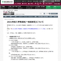 東京理科大学「2021年度入学者選抜（一般選抜等）について」