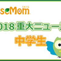 【2018年重大ニュース-中学生】既存の枠にとらわれない「学校」が登場