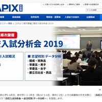 SAPIX中学部「高校入試分析会2019」