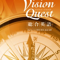 Vision Quest 総合英語 2nd Edition（啓林館）