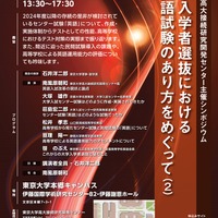 東京大学高大接続研究開発センター主催シンポジウム「大学入学者選抜における英語試験のあり方をめぐって（2）」
